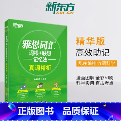 [正版]雅思词汇词根+联想记忆法 真词精析 IELTS核心词汇乱序版 全彩印刷 俞敏洪 雅思真题词汇西安大愚书