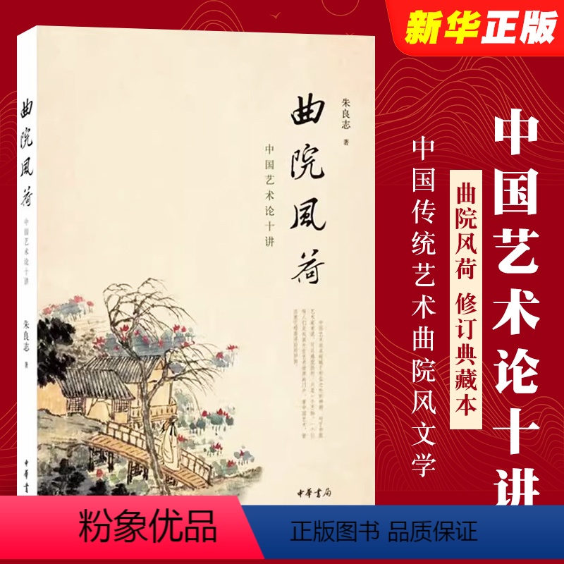 [正版]曲院风荷 中国艺术论十讲 修订典藏本 中华书局 中国传统艺术曲院风文学读物书籍北大教授朱良志经典之作 中国美学