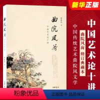 [正版]曲院风荷 中国艺术论十讲 修订典藏本 中华书局 中国传统艺术曲院风文学读物书籍北大教授朱良志经典之作 中国美学