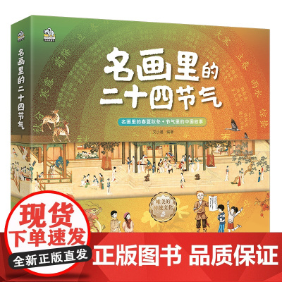 名画里的二十四节气 全4册 6-14岁 让传世名画为孩子讲节气 二十四节气自然科普图画书 名画里的春夏秋冬 节气里的中国