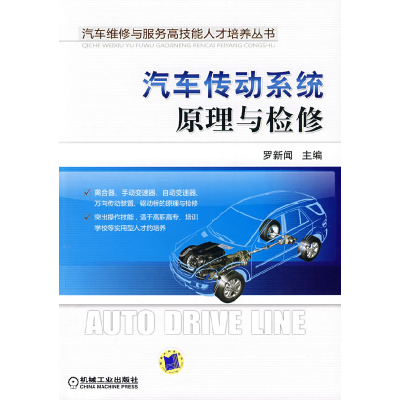 正版新书]汽车传动系统原理与检修罗新闻9787111282679