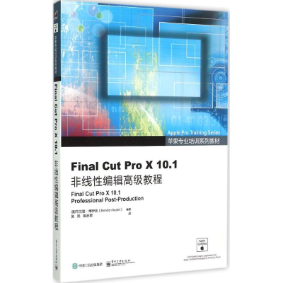 [M]Final Cut Pro X 10.1非线性编辑高级教程-9787121258343