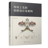 音像传统工艺的创新设计及案例张颖娉 编著