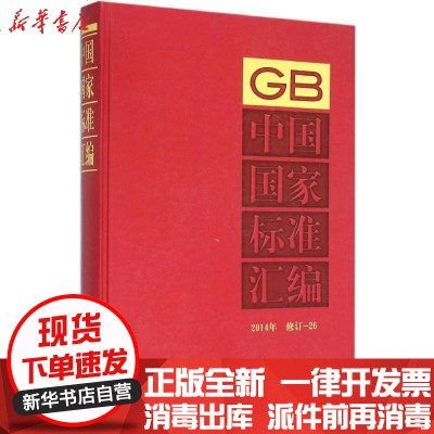新华书店-正版GB中标准汇编（2014年修订.26）中国标准出版社9787506679626中国标准出版社书