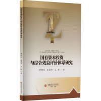 醉染图书国有资本与综合效益评价体系研究9787550453920