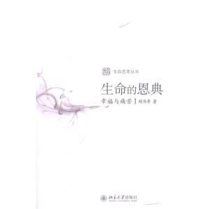 醉染图书生命的恩典:幸福与痛苦9787301205761