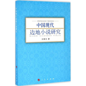 醉染图书中国现代边地小说研究9787010166483