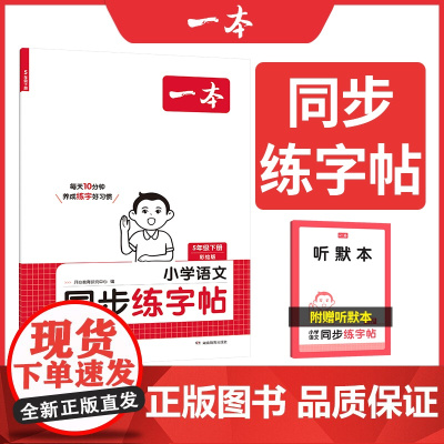 []2025春一本小学语文同步练字帖五年级下册语文教材同步生字练习拼音描红控笔临摹每日一练写字课课练字本字帖