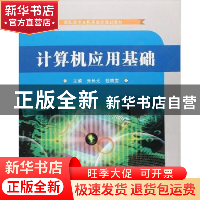 正版 计算机应用基础 朱长元,钱晓雯主编 苏州大学出版社 978756