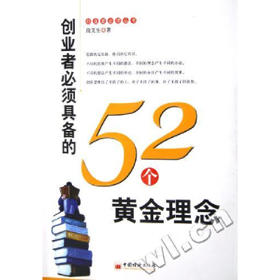 正版新书]创业者必须具备的52个黄金理念段艾生9787501769803