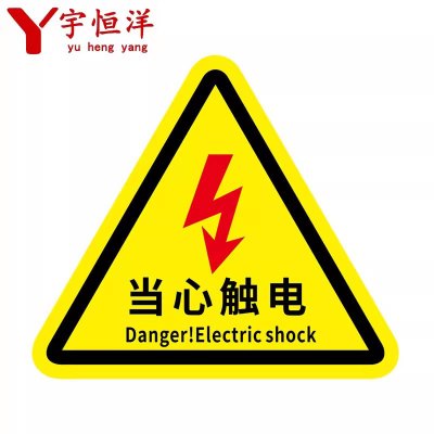 宇恒洋 当心触电警示牌 200MM 个