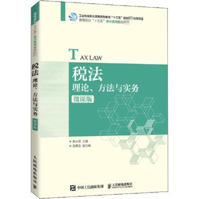 正版新书]税法 理论、方法与实务 微课版李小丽9787115539083