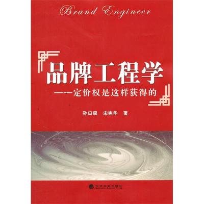 正版新书]品牌工程学-定价权是这样获得的孙日瑶9787514106602