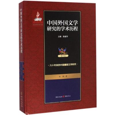 正版新书]中国外国文学研究的学术历程陈建华 主编;叶隽 著9787