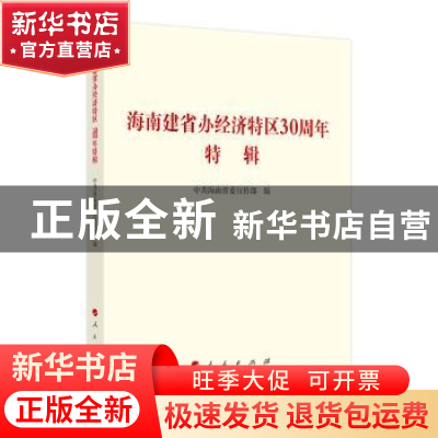 正版 海南建省办经济特区30周年特辑 中共海南省委宣传部 编 人民