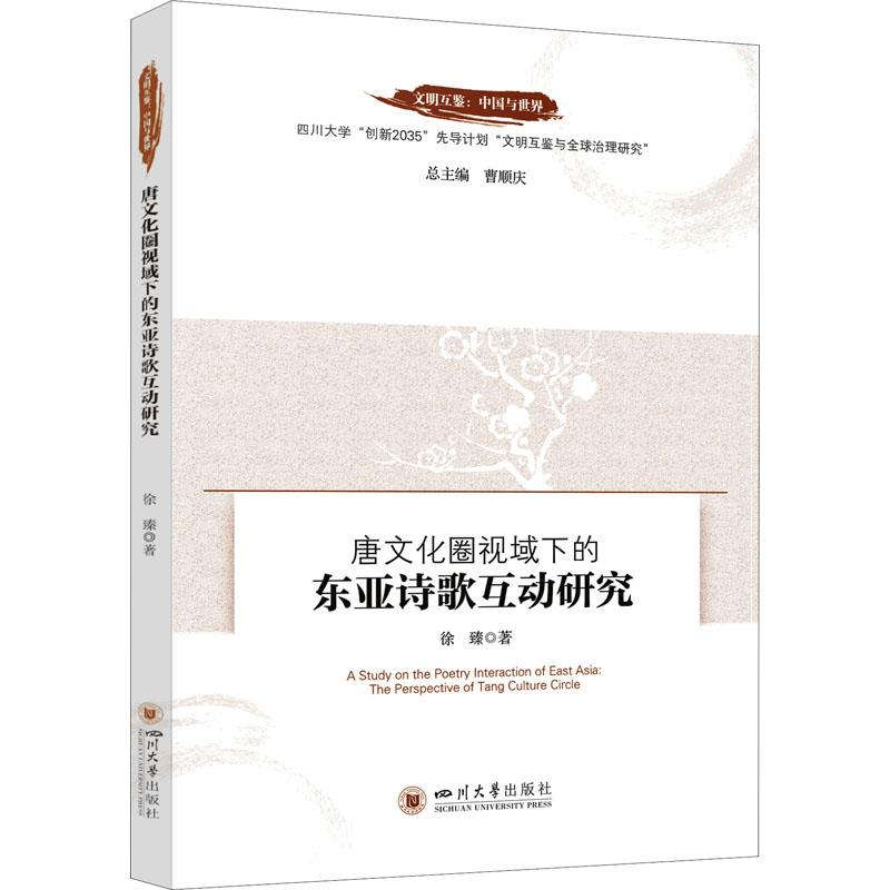正版新书]唐文化圈视域下的东亚诗歌互动研究曹顺庆978756905610