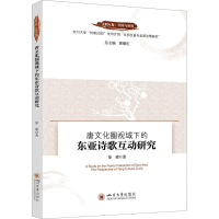 正版新书]唐文化圈视域下的东亚诗歌互动研究曹顺庆978756905610