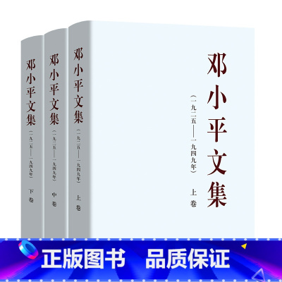 [正版]邓小平文集(一九二五——一九四九年)下卷(精装)