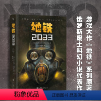 [正版]地铁2033 德米特里·格鲁霍夫斯基 陈恒哲译 科幻小说 游戏大作原著 俄式废土小说 外国文学