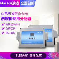 满森(Masain)商用自动洗碗机洗涤剂与催干剂分配器洗碗机吸液器洗碗分配器