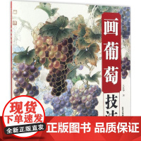 画葡萄技法王其华 著WX
