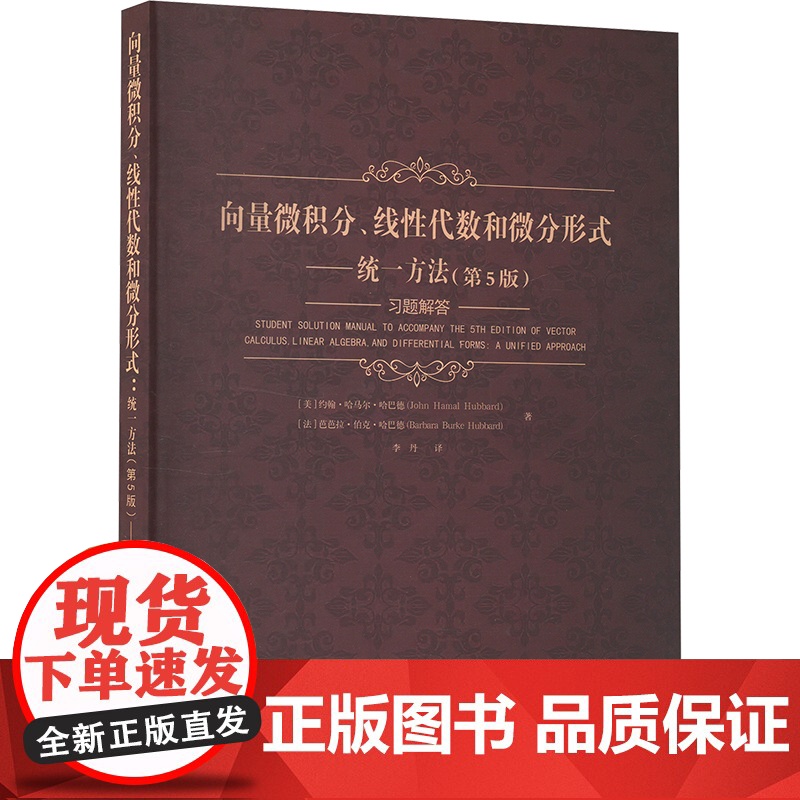 向量微积分、线性代数和微分形式——统一方法 习题解答(第5版) (美)约翰·哈马尔·哈巴德,(法)芭芭拉·伯克·哈巴德
