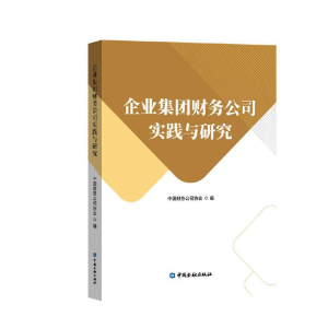 正版新书]企业集团财务公司实践与研究中国财务公司协会 编97875