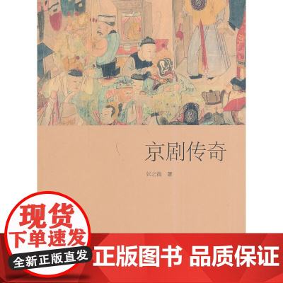 京剧传奇