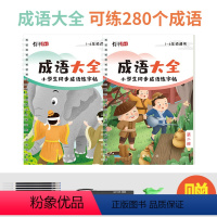 成语大全(2本可练280个成语) [正版]1-6年级通用成语大全专项训练凹槽字帖正楷硬笔书法本小学生人教版同步四字词语成