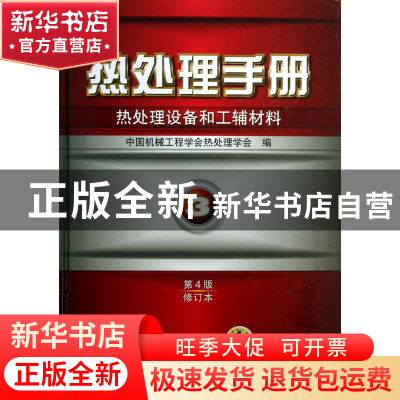 正版 热处理手册(3热处理设备和工辅材料第4版修订本)(精) 徐跃明
