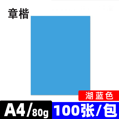 章楷彩色复印纸打印纸A4 80g湖蓝 包