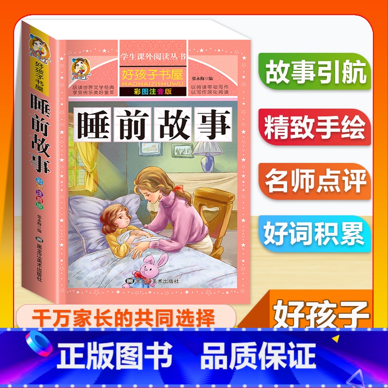 (单本)睡前故事 [正版]全套68本小学生快乐读书吧一二三四五六年级儿童文学四大名著童年安徒生格林童话朝花夕拾简爱小王子