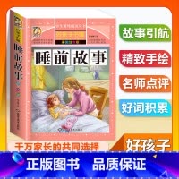 (单本)睡前故事 [正版]全套68本小学生快乐读书吧一二三四五六年级儿童文学四大名著童年安徒生格林童话朝花夕拾简爱小王子