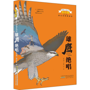 [M]雄鹰绝唱-9787570706082