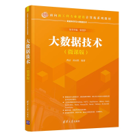 醉染图书大数据技术(微课版)9787302553632