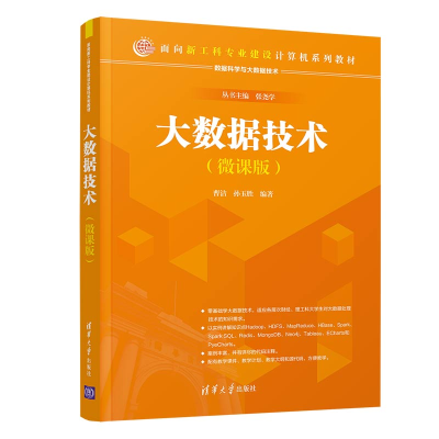 醉染图书大数据技术(微课版)9787302553632