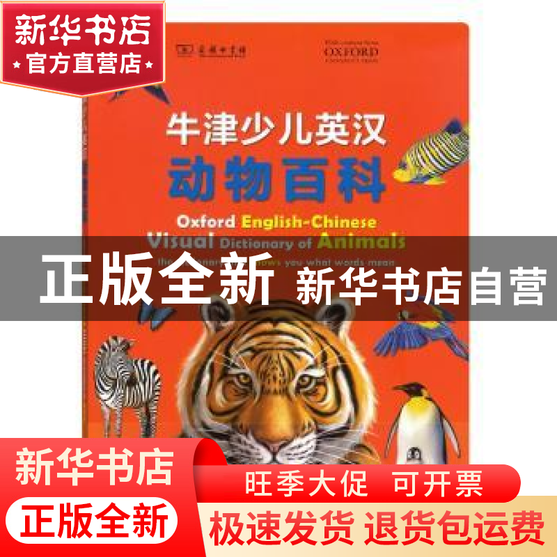 正版 牛津少儿英汉动物百科 [英]英国牛津大学出版社 商务印书馆