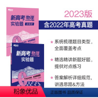 新高考物理 实验题 全国通用 [正版]2023新高考物理 实验题 高三物理 高考复习资料解答题大题专项训练 高中高考物理