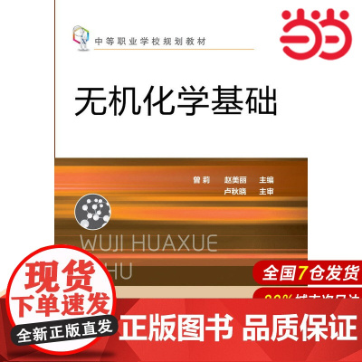 无机化学基础.曾莉,赵美丽 主编9787122205599