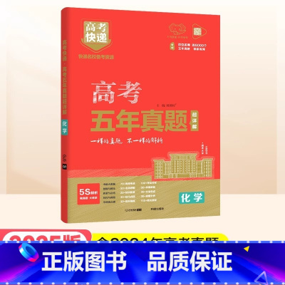 红版]化学 高考五年真题系列 [正版]2025高考五年真题数学英语文物理化学生物政治历史地理新高考全国卷理科文科综合20