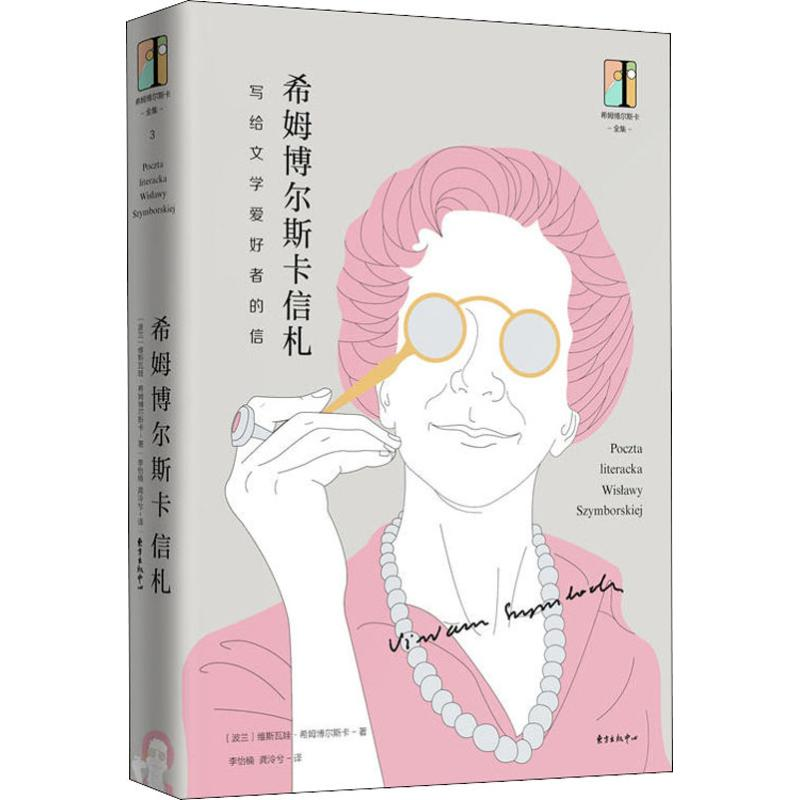 醉染图书希姆博尔斯卡信札 写给文学爱好者的信9787547314081