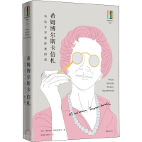 醉染图书希姆博尔斯卡信札 写给文学爱好者的信9787547314081