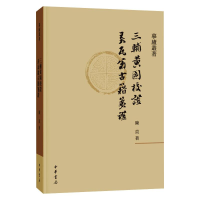 [M]三辅黄图校证 弄瓦翁古籍笺证-9787101149425