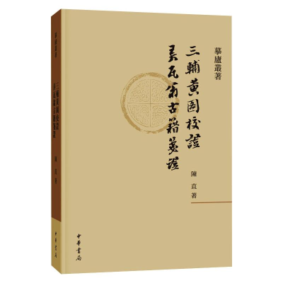 [M]三辅黄图校证 弄瓦翁古籍笺证-9787101149425