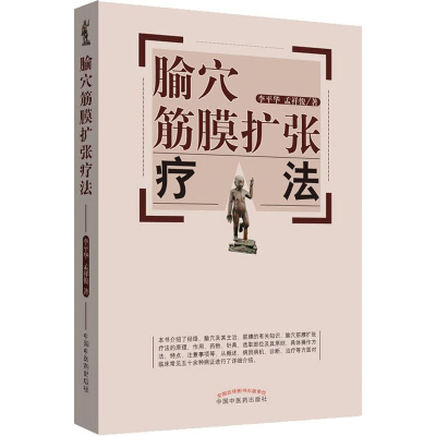 醉染图书腧穴筋膜扩张疗法9787513251877