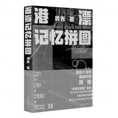 [N]港漂记忆拼图-9787521223385