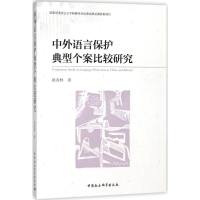 [M]中外语言保护典型个案比较研究-9787520306294
