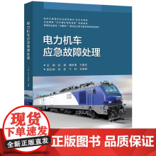 电力机车应急故障处理(修订本) 赵威 北京交通大学出版社