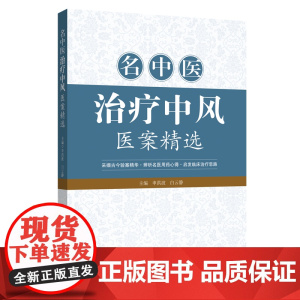 名中医治疗中风医案精选采撷古今验案精华启发临床治疗思路