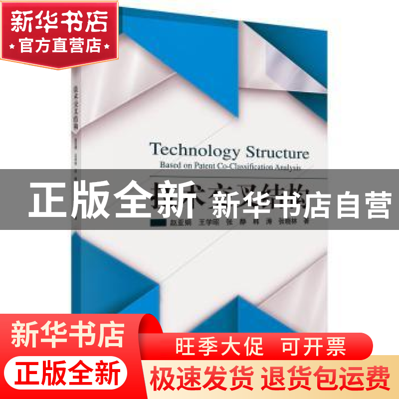 正版 技术交叉结构 赵亚娟 等 科学出版社 9787030445605 书籍